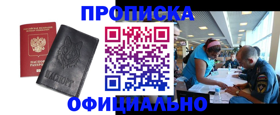 прописка для работы в Шилке